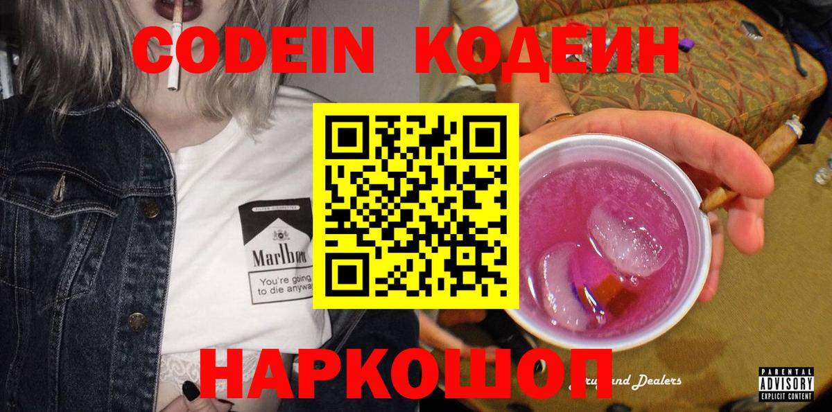 Кодеин Purple Drank  Вход с VPN  Кодеиновый сироп Lean напиток Lean (лин)  Кызыл 